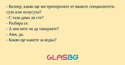 Келнер, какво ще ми препоръчате...