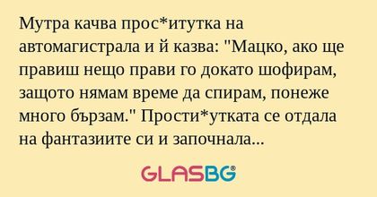 Мутра качва прос*итутка на автомагистрала...