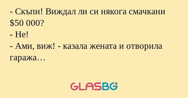 Скъпи! Виждал ли си някога смачкани...