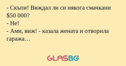 Скъпи! Виждал ли си някога смачкани...