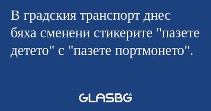 В градския транспорт днес бяха...
