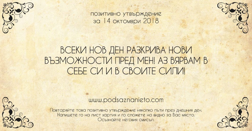 Позитивно утвърждение за 14 октомври 2018