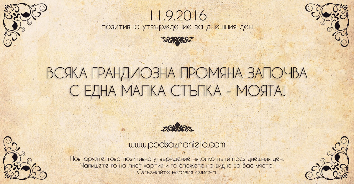 Позитивно утвърждение за 11 септември 2016