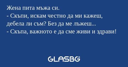 Жена пита мъжа си. - Скъпи, искам...