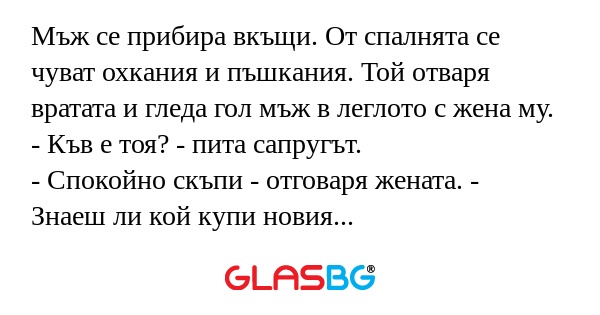 Мъж се прибира вкъщи. От спалнята...