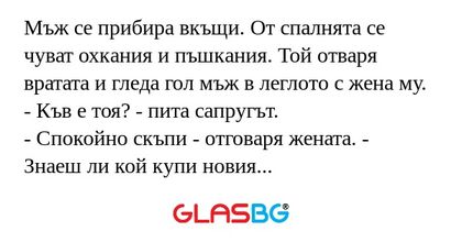 Мъж се прибира вкъщи. От спалнята...