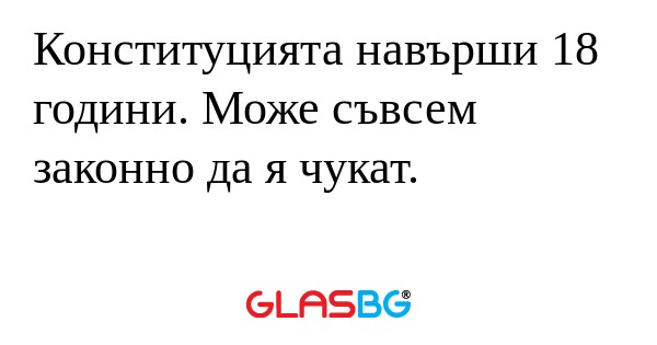 Конституцията навърши 18 години...