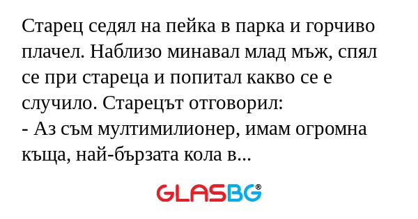 Старец седял на пейка в парка и...