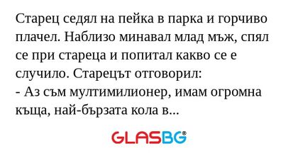 Старец седял на пейка в парка и...