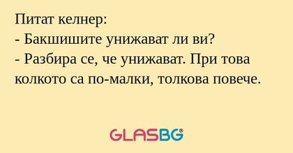 Питат келнер: - Бакшишите унижават...