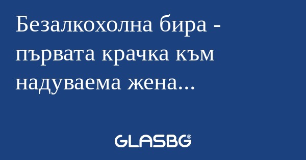 Безалкохолна бира - първата крачка...