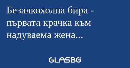 Безалкохолна бира - първата крачка...