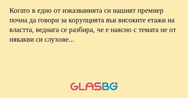 Когато в едно от изказванията си...