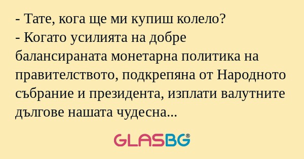 Тате, кога ще ми купиш колело...