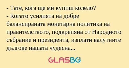 Тате, кога ще ми купиш колело...