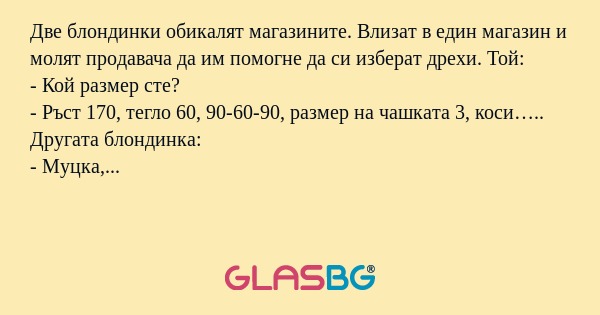 Две блондинки обикалят магазините...