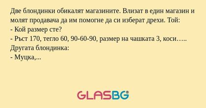 Две блондинки обикалят магазините...