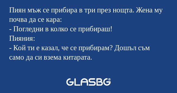 Пиян мъж се прибира в три през...