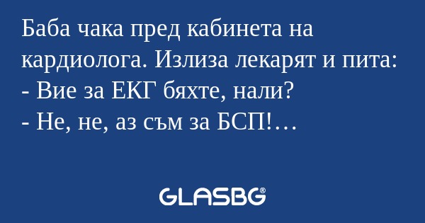 Баба чака пред кабинета на кардиолога...