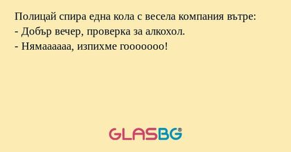 Полицай спира една кола с весела...