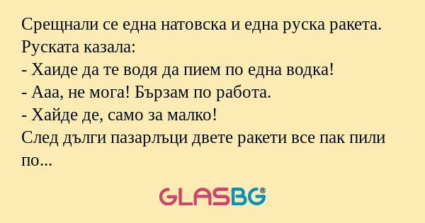 Срещнали се една натовска и една...