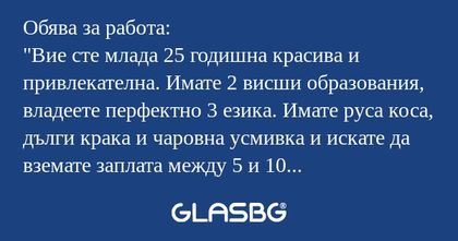 Обява за работа: