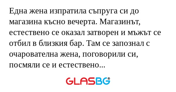 Една жена изпратила съпруга си...