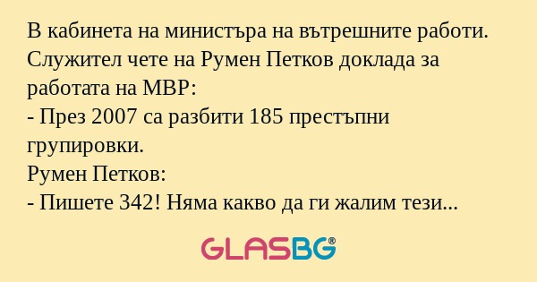 В кабинета на министъра на вътрешните...