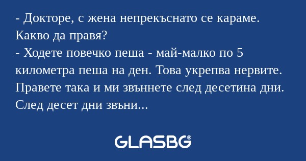 Докторе, с жена непрекъснато...