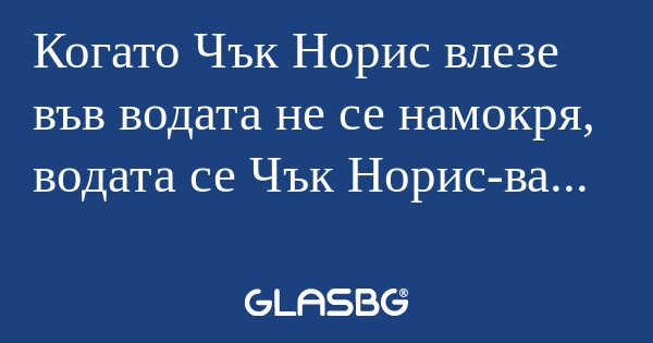 Когато Чък Норис влезе във водата...