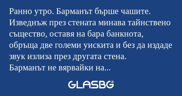 Ранно утро. Барманът бърше чашите...