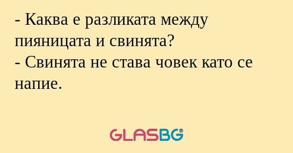 Каква е разликата между пияницата...