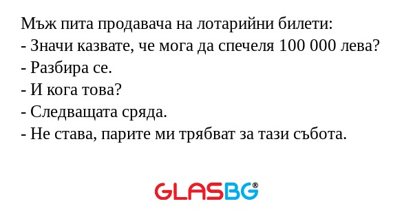 Мъж пита продавача на лотарийни...