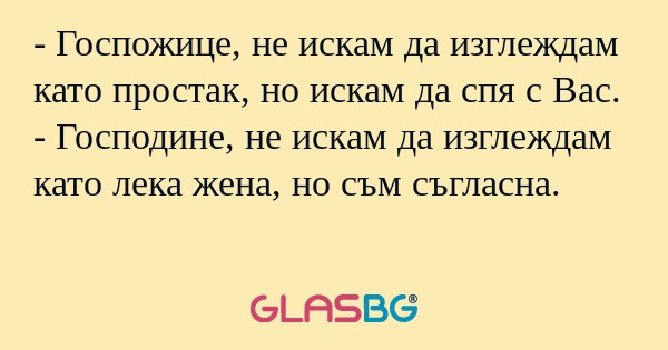 Госпожице, не искам да изглеждам...