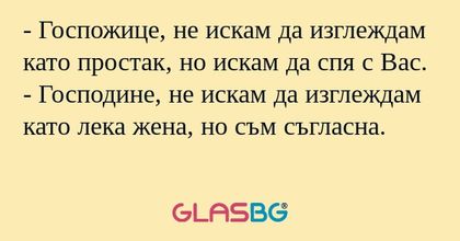 Госпожице, не искам да изглеждам...