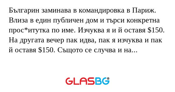 Българин заминава в командировка...