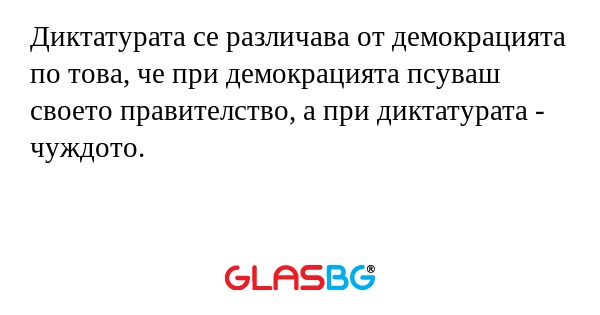 Диктатурата се различава от демокрацията...