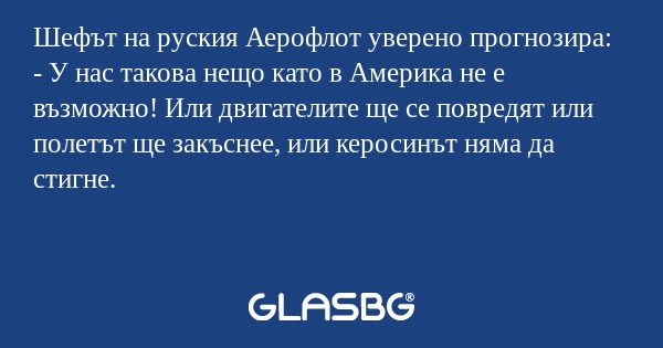 Шефът на руския Аерофлот уверено...