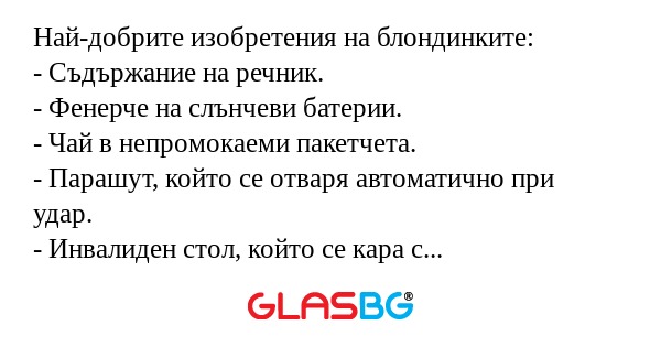 Най-добрите изобретения на блондинките...