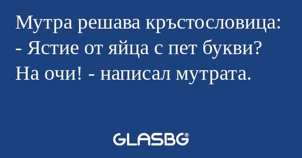 Мутра решава кръстословица: - Ястие...