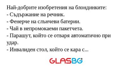 Най-добрите изобретения на блондинките...