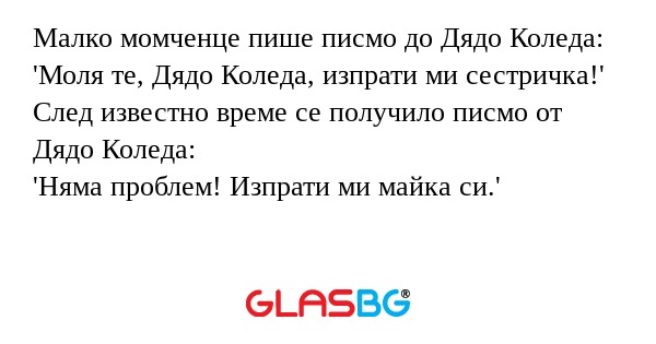 Малко момченце пише писмо до Дядо...