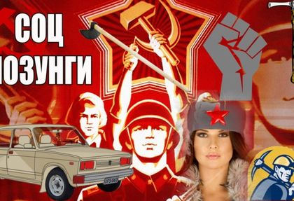 Спомени от миналото! Най-култовите лозунги от времето на комунизма (ВИДЕО)