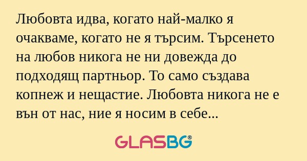 Любовта идва, когато най-малко...