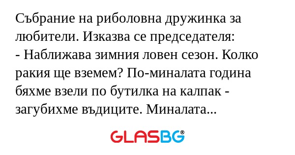 Събрание на риболовна дружинка...