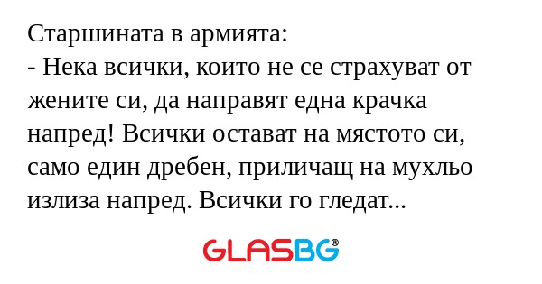 Старшината в армията: - Нека всички...