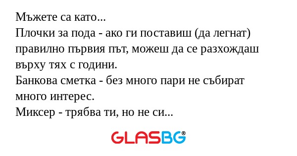 Мъжете са като... Плочки за пода...