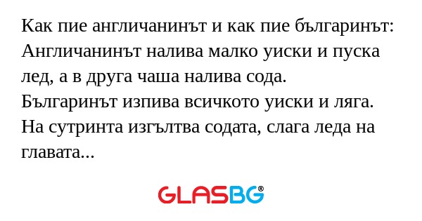 Как пие англичанинът и как пие...