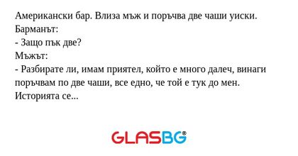 Американски бар. Влиза мъж и поръчва...
