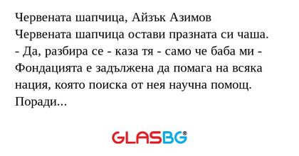 Червената шапчица, Айзък Азимов...